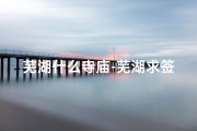 芜湖什么寺庙-芜湖求签寺庙地址电话一网打尽