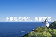 小孩起名靖然、男孩取名靖