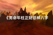 《男命年柱正财忌神八字解析》