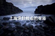 上海求财转运的寺庙