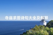 寺庙求签诗句大全及解释图(《寺庙求签诗句大全解析：祈福解签智慧集》)