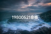 19800521命格_19800521命格：揭秘独特命运密码