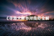 《寺庙大殿参拜规矩全解析》