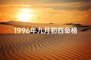 1996年九月初四命格、《1996年九月初四命格：揭秘命运转折点》