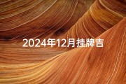 2024年12月挂牌吉日,2024年12月新车挂牌吉日精选攻略