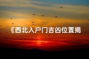 《西北入户门吉凶位置揭秘》