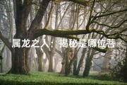 属龙之人：揭秘是哪位菩萨转世？