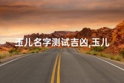 玉儿名字测试吉凶,玉儿好听吗