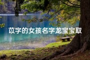 苡字的女孩名字龙宝宝取名