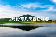 12月份有几天吉日呢怎么算—12月份有几天吉日呢怎么算的