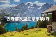 去寺庙发型注意事项(寺庙梳发新风尚：如何优雅扎出寺庙发型)
