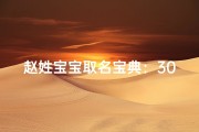 赵姓宝宝取名宝典：300个雅致吉祥名字解析