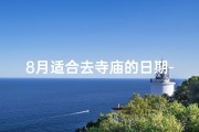 8月适合去寺庙的日期-8月哪天适合去寺庙