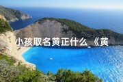 小孩取名黄正什么_《黄正什么：寓意美好，传承家风的宝宝名字》