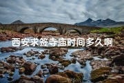 西安求签寺庙时间多久啊-西安求签寺庙需时多久揭秘