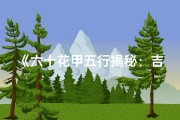 《六十花甲五行揭秘：吉凶预测之道》