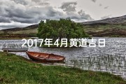 2017年4月黄道吉日结婚、2017年4月黄道吉日喜结良缘，百年好合庆典盛典