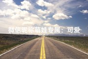 微信昵称萌娃专属：可爱女童心