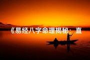 《易经八字命理揭秘：直播带你探秘人生运势》