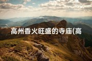 高州香火旺盛的寺庙(高州求签寺庙：祈福圣地，灵验传说揭秘)