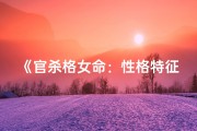 《官杀格女命：性格特征解析与启示》