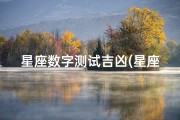 星座数字测试吉凶(星座测幸运数字)