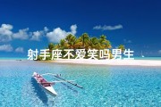 射手座不爱笑吗男生