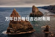 万年日历每日吉凶时有周期吗_万年日历每日吉凶时有周期，揭秘神秘周期律