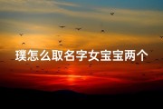 璞怎么取名字女宝宝两个字,《璞玉生辉，为女宝宝取名两字，寓意美好》