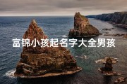 富锦小孩起名字大全男孩