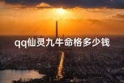 qq仙灵九牛命格多少钱-qq仙灵最强职业