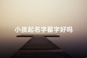 小孩起名字翟字好吗