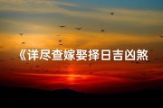 《详尽查嫁娶择日吉凶煞表，精准预测美好姻缘》