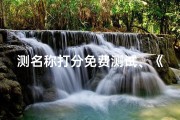 测名称打分免费测试、《周易吉凶测试：揭秘命理奥秘，命名智慧指南》