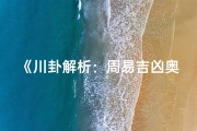 《川卦解析：周易吉凶奥秘图解》