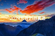 2024元月21日黄道吉日方位、2021年元月二十黄历