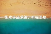 衡水寺庙求签：祈福圣地揭秘之旅