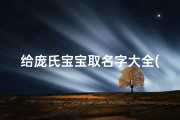 给庞氏宝宝取名字大全(庞氏三字高雅有气质的名)