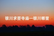 银川求签寺庙—银川哪里可以求姻缘