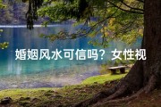 婚姻风水可信吗？女性视角下的神秘解读
