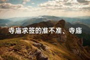寺庙求签的准不准、寺庙求签求啥好：揭秘灵签背后的秘密