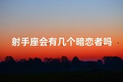 射手座会有几个暗恋者吗