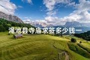 渑池县寺庙求签多少钱一个,渑池县寺庙求签价格揭秘：一签多少钱？