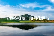 《命格相克：如何化解与父亲的冲突》
