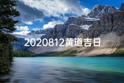 2020812黄道吉日：宜嫁娶，好运连连
