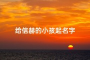 给信赫的小孩起名字