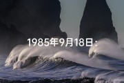1985年9月18日：命格之日的传奇时刻
