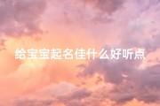 给宝宝起名佳什么好听点(男宝宝起名带斌字配什么好听)