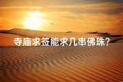 寺庙求签能求几串佛珠？揭秘求签奥秘