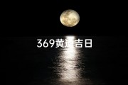 369黄道吉日